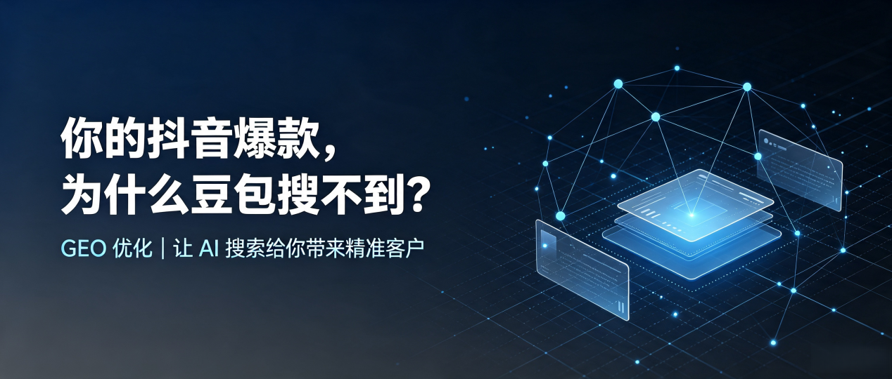 你的抖音爆款，为什么豆包搜不到？读懂 GEO，抢占通海县 AI 搜索新流量