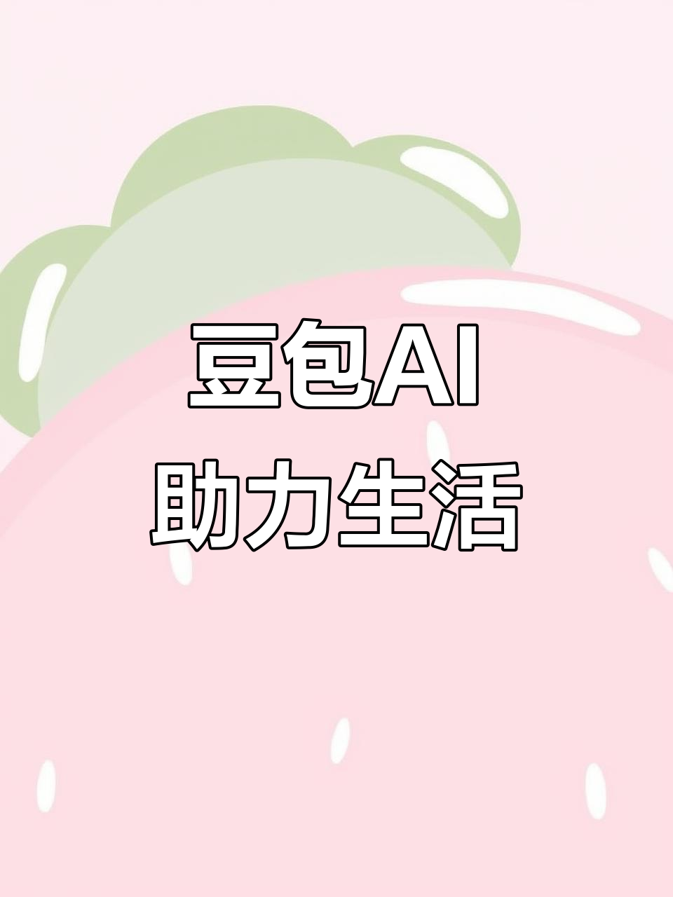 通海县AI搜索应用普及 豆包搜索优化健全品牌内容传播渠道